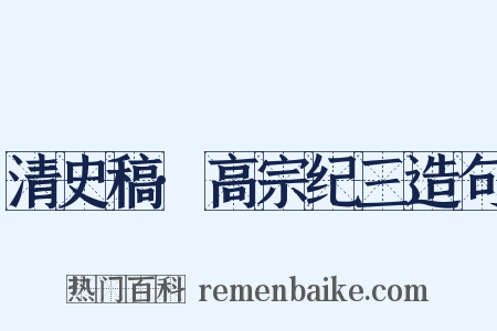 清史稿·高宗纪三造句是什么意思的图片